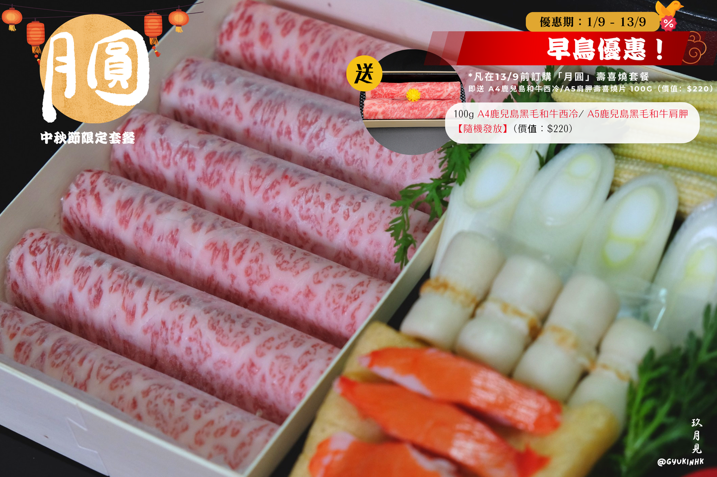 「月圓」中秋節限定套餐 - 二至三人前