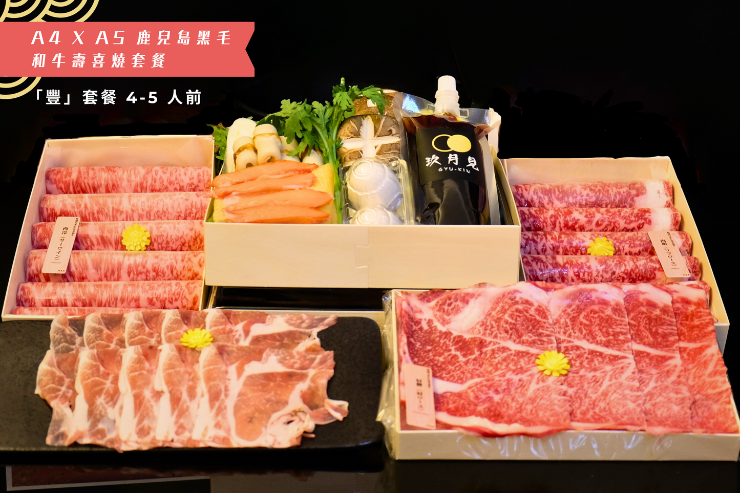 「豐」套餐 - 日本 A4 x A5 鹿兒島和牛壽喜燒四至五人前