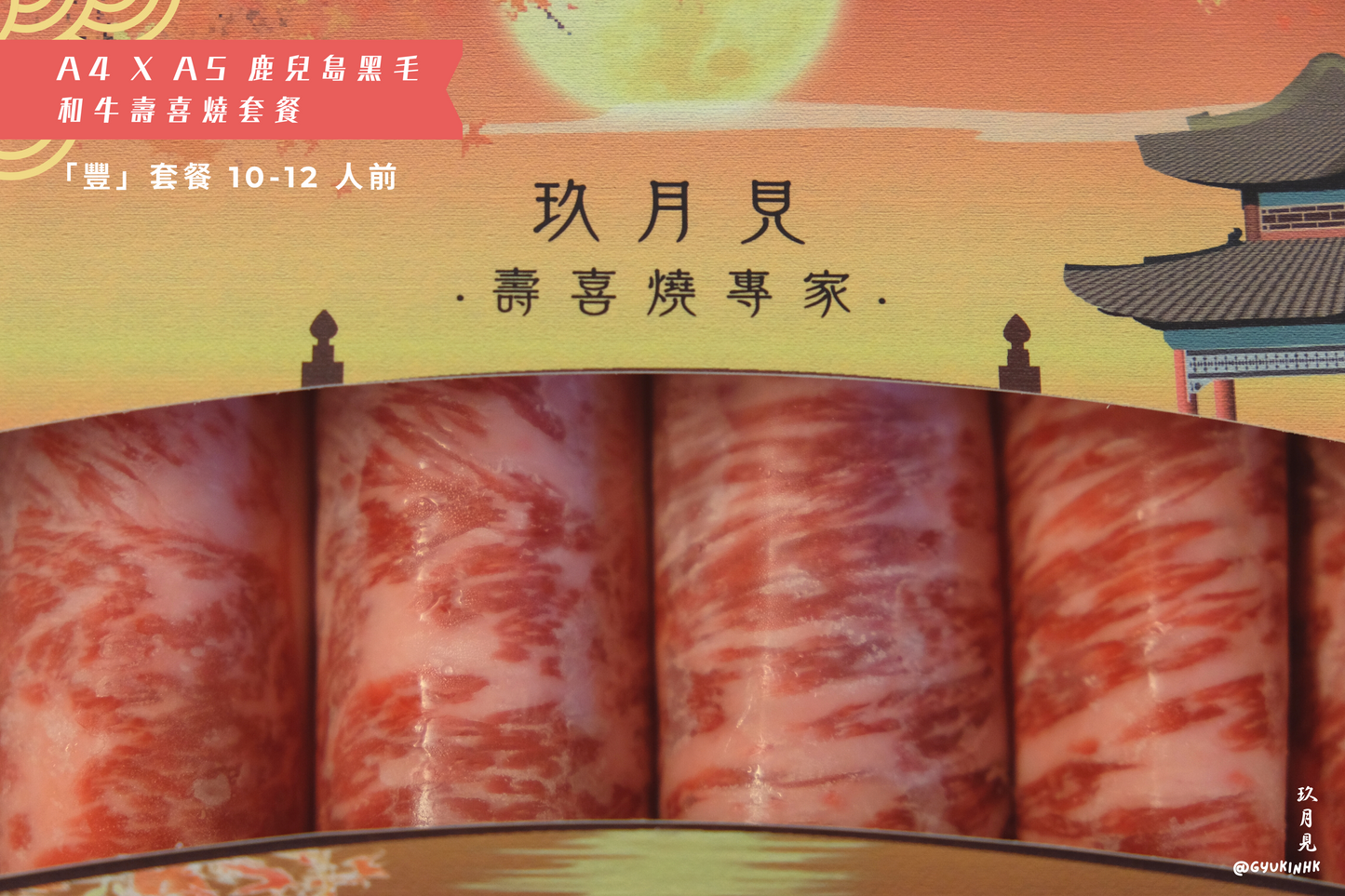 「豐」套餐 - 日本 A4 x A5 鹿兒島和牛壽喜燒十至十二人前