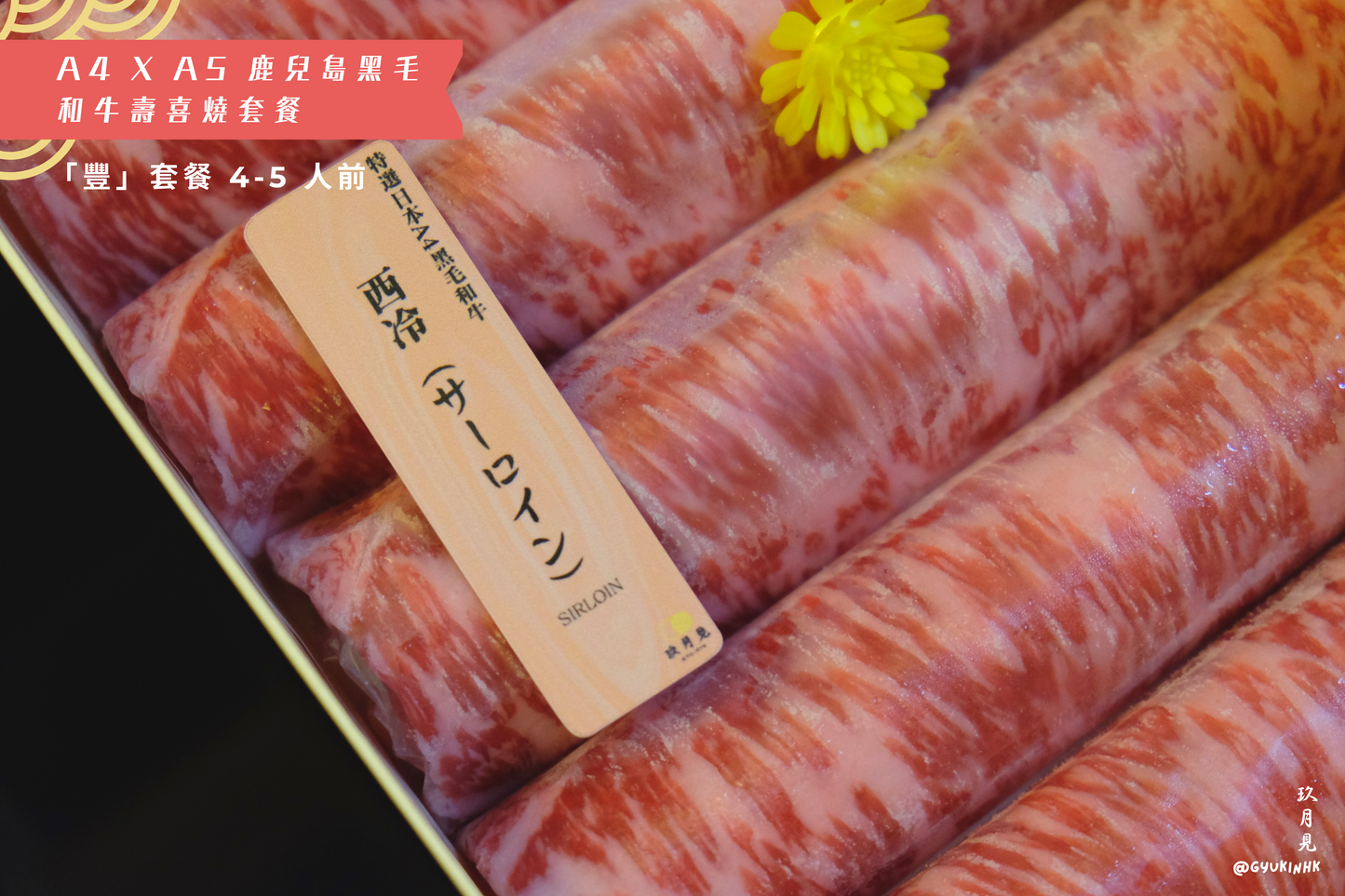 「豐」套餐 - 日本 A4 x A5 鹿兒島和牛壽喜燒四至五人前