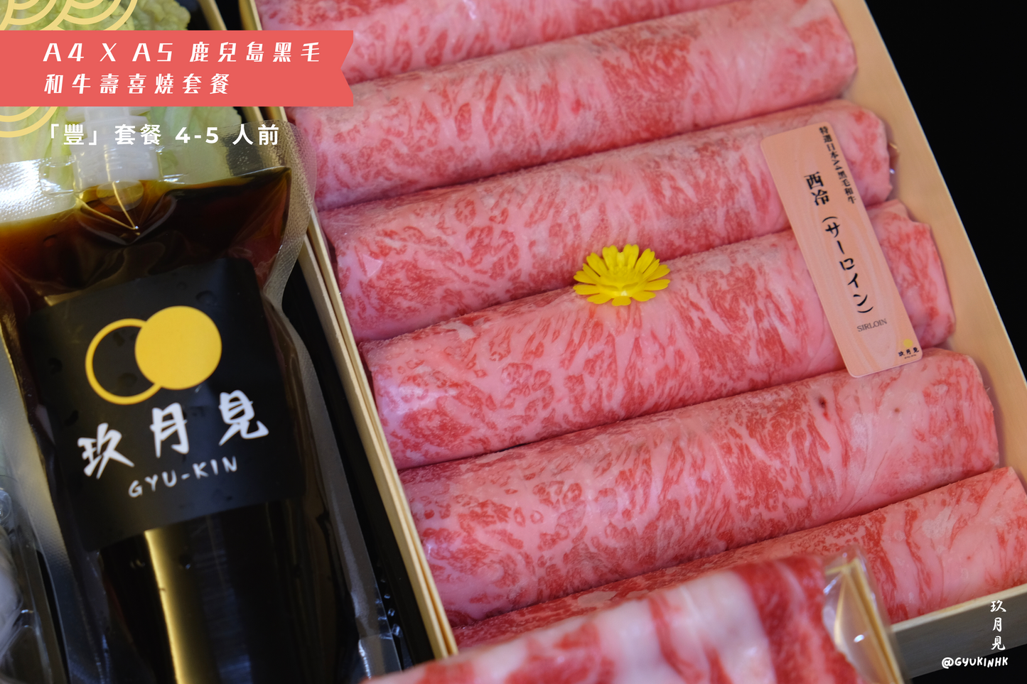 「豐」套餐 - 日本 A4 x A5 鹿兒島和牛壽喜燒四至五人前