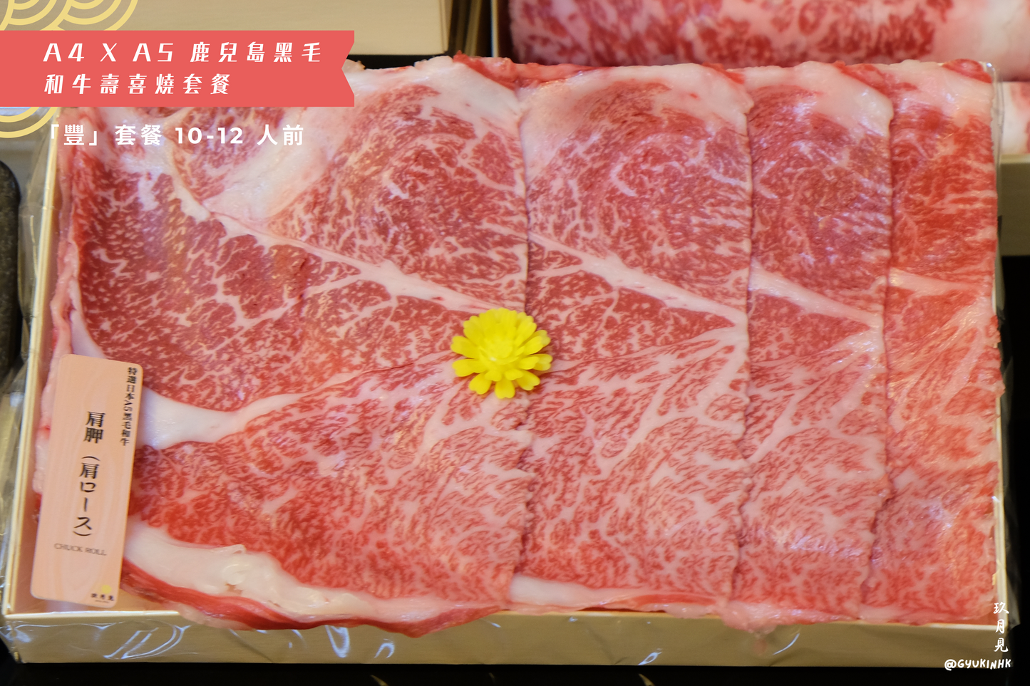 「豐」套餐 - 日本 A4 x A5 鹿兒島和牛壽喜燒十至十二人前