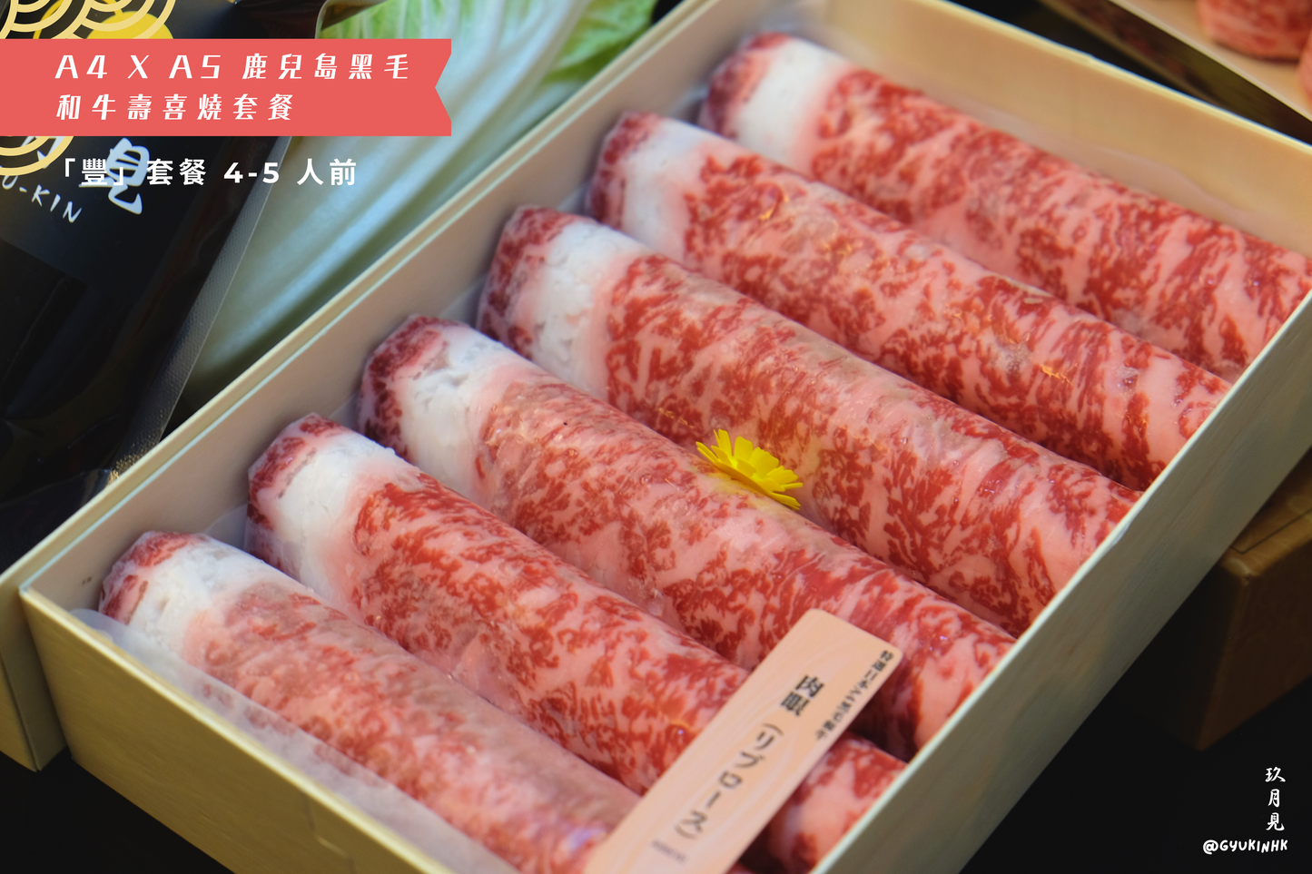 「豐」套餐 - 日本 A4 x A5 鹿兒島和牛壽喜燒四至五人前