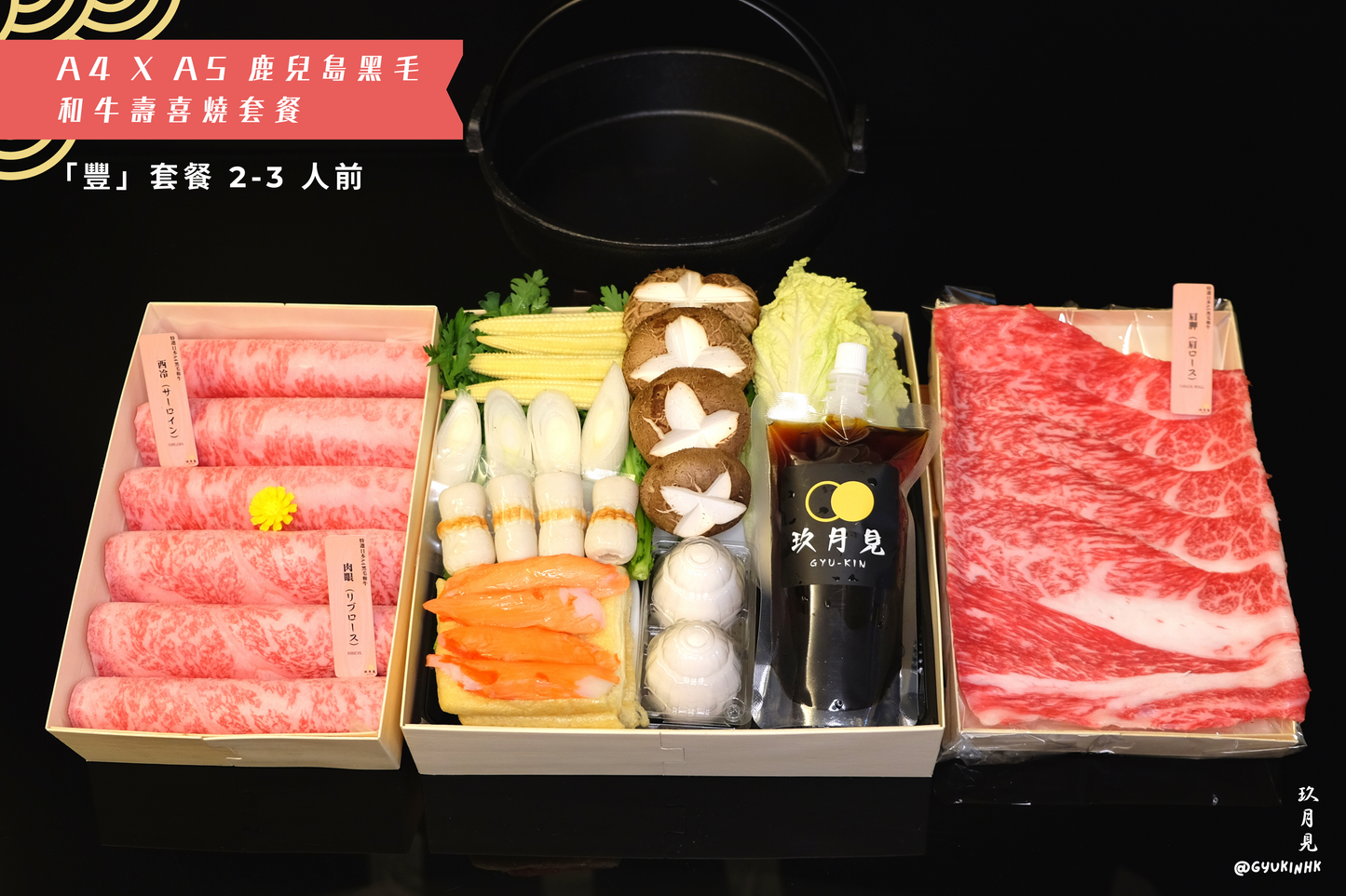 「豐」套餐 - 日本 A4 x A5 鹿兒島和牛壽喜燒二至三人前
