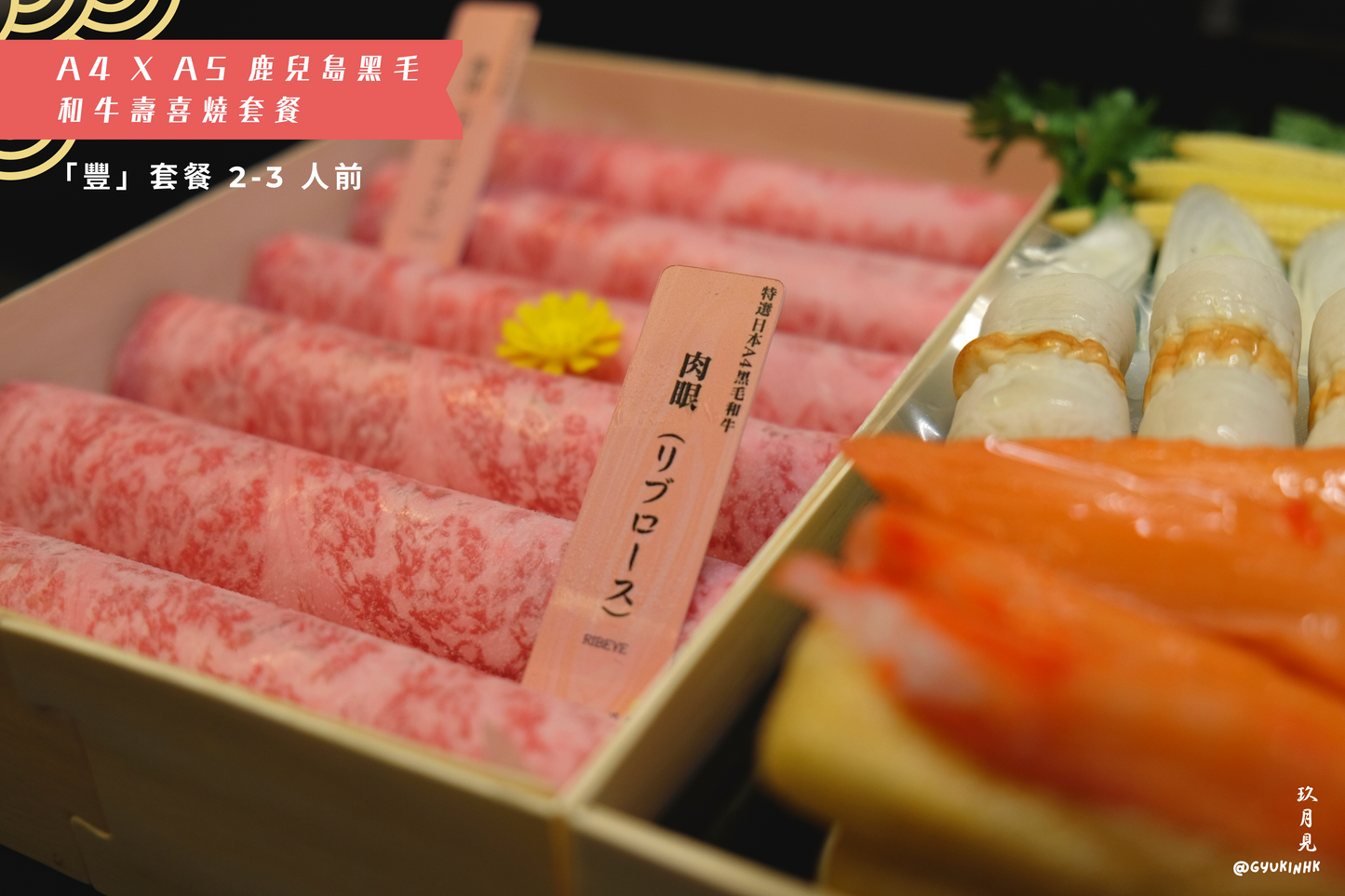 「豐」套餐 - 日本 A4 x A5 鹿兒島和牛壽喜燒二至三人前