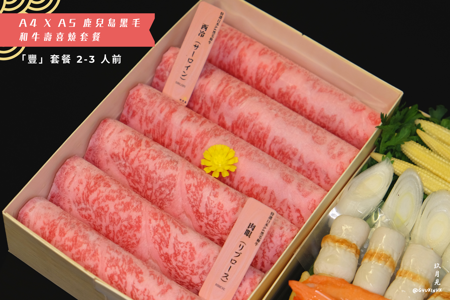 「豐」套餐 - 日本 A4 x A5 鹿兒島和牛壽喜燒二至三人前
