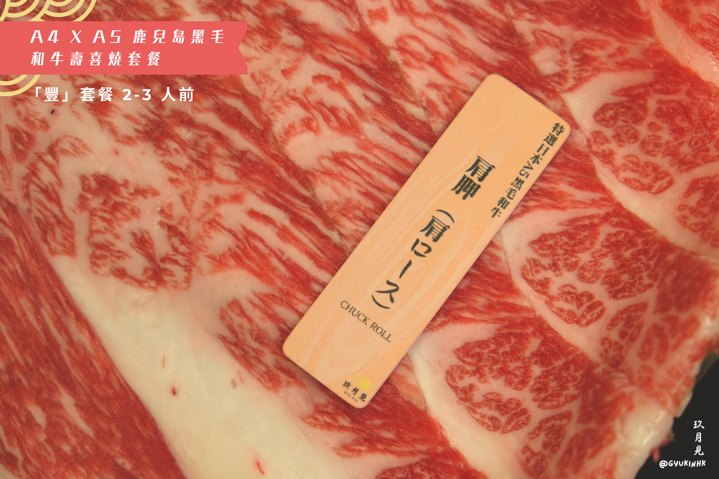 「豐」套餐 - 日本 A4 x A5 鹿兒島和牛壽喜燒二至三人前