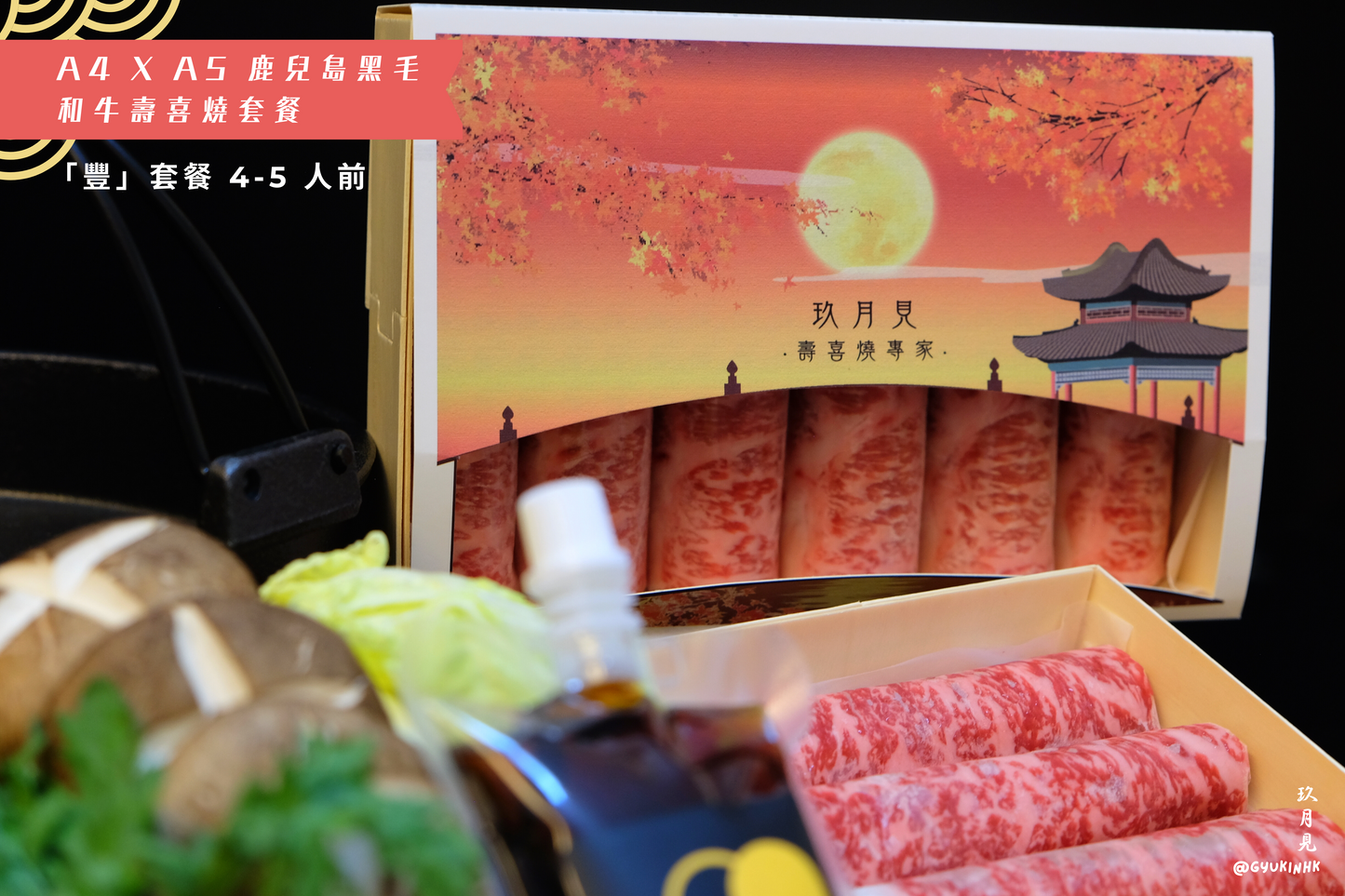「豐」套餐 - 日本 A4 x A5 鹿兒島和牛壽喜燒四至五人前