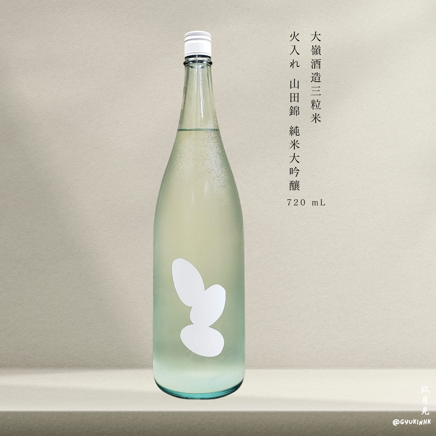 大嶺酒造 三粒米 山田錦 火入れ 純米大吟釀720ml