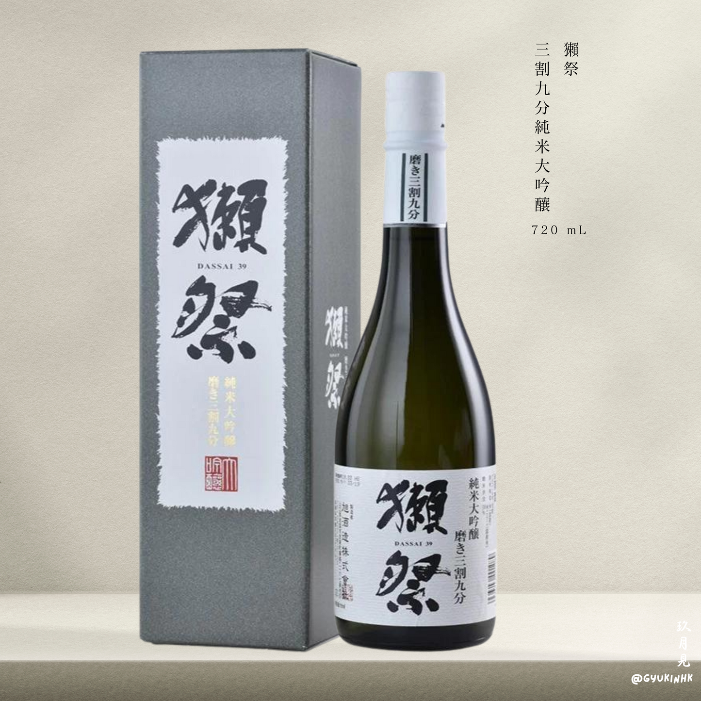 獺祭 三割九分 純米大吟釀 720ml