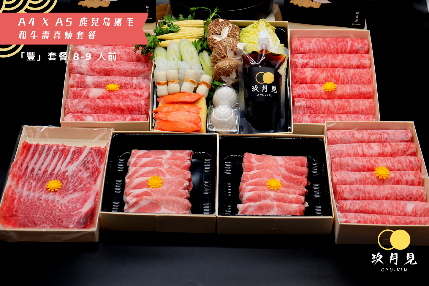 「豐」套餐 - 日本 A4 x A5 鹿兒島和牛壽喜燒八至九人前