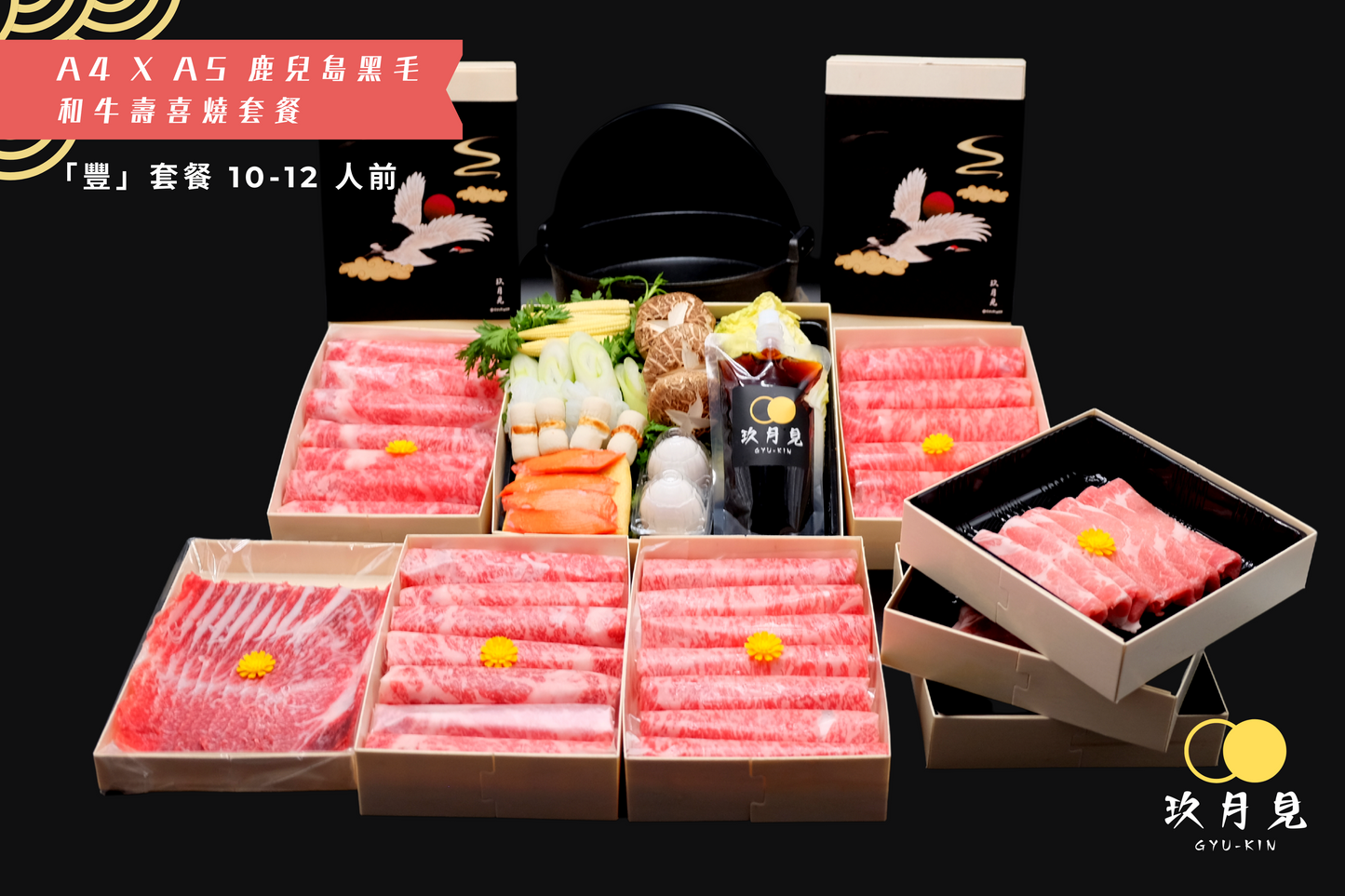 「豐」套餐 - 日本 A4 x A5 鹿兒島和牛壽喜燒十至十二人前
