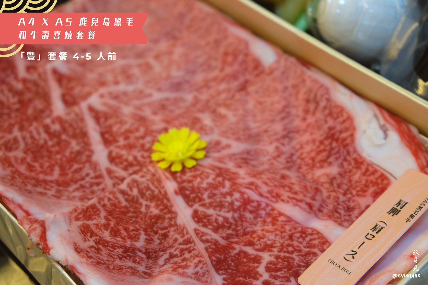 「豐」套餐 - 日本 A4 x A5 鹿兒島和牛壽喜燒四至五人前