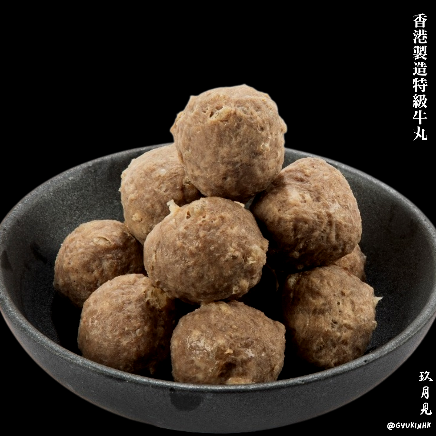 香港製造特級牛丸(追加)220g 【約十粒】