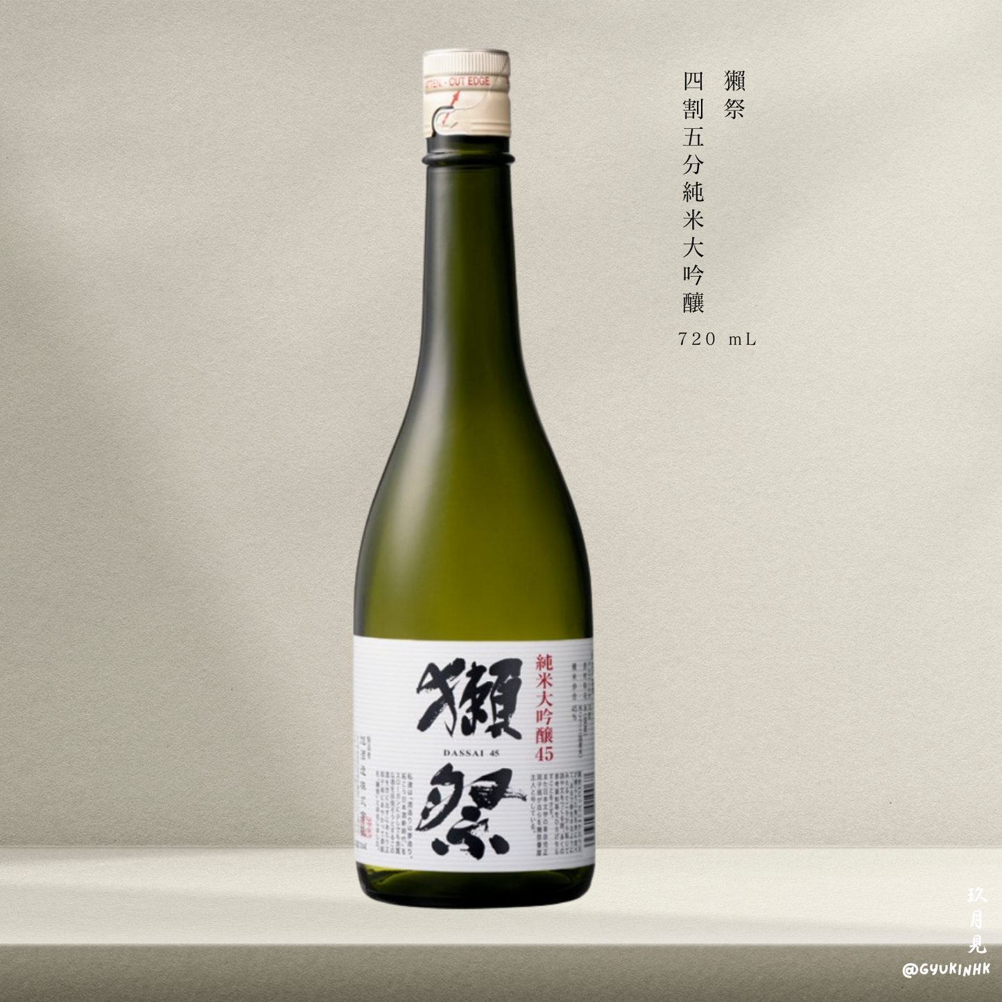 獺祭 四割五分 純米大吟釀 720ml