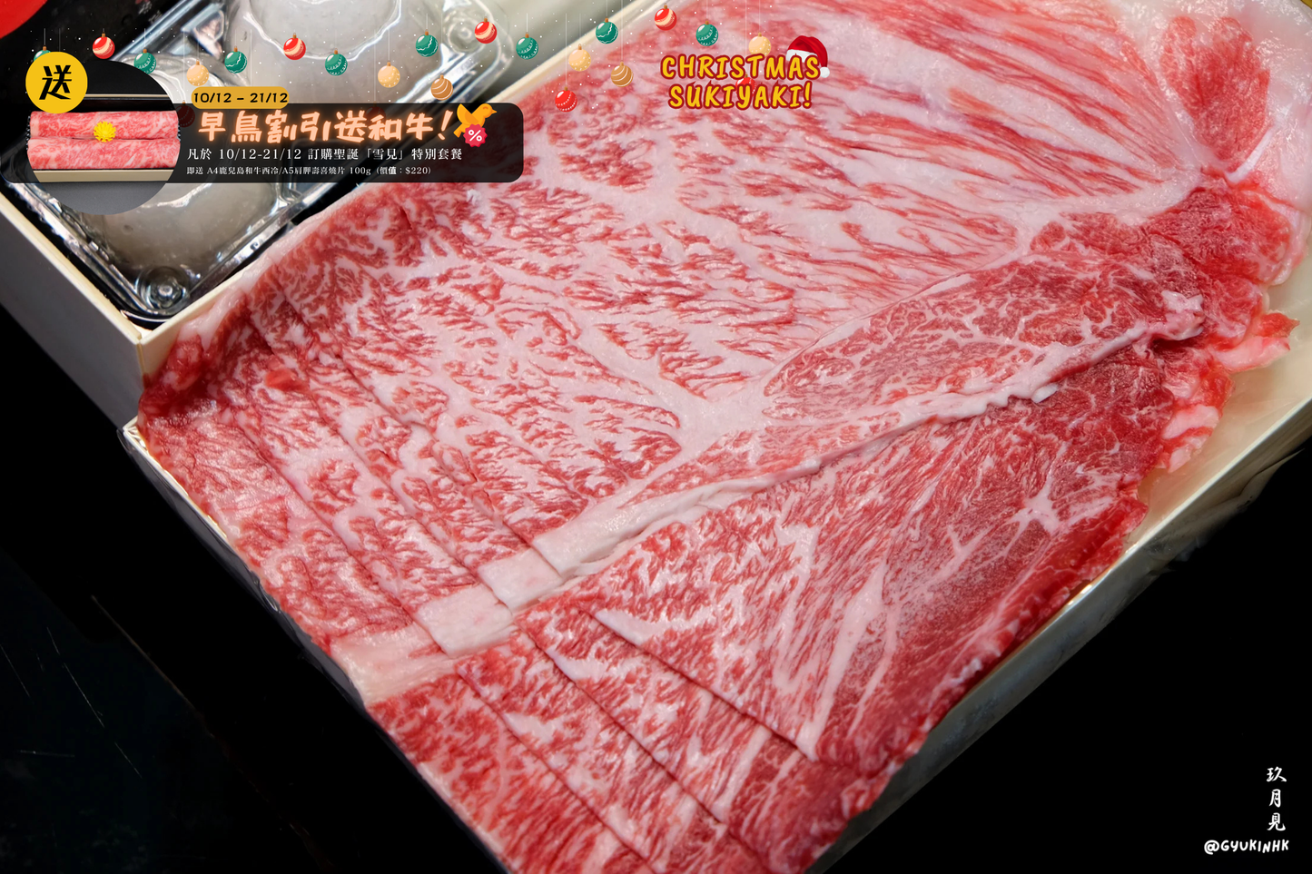 「雪見」聖誕限定套餐 - 日本 A5 鹿兒島和牛壽喜燒二至三人前