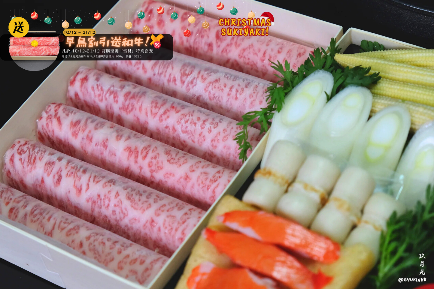 「雪見」聖誕限定套餐 - 日本 A5 鹿兒島和牛壽喜燒二至三人前