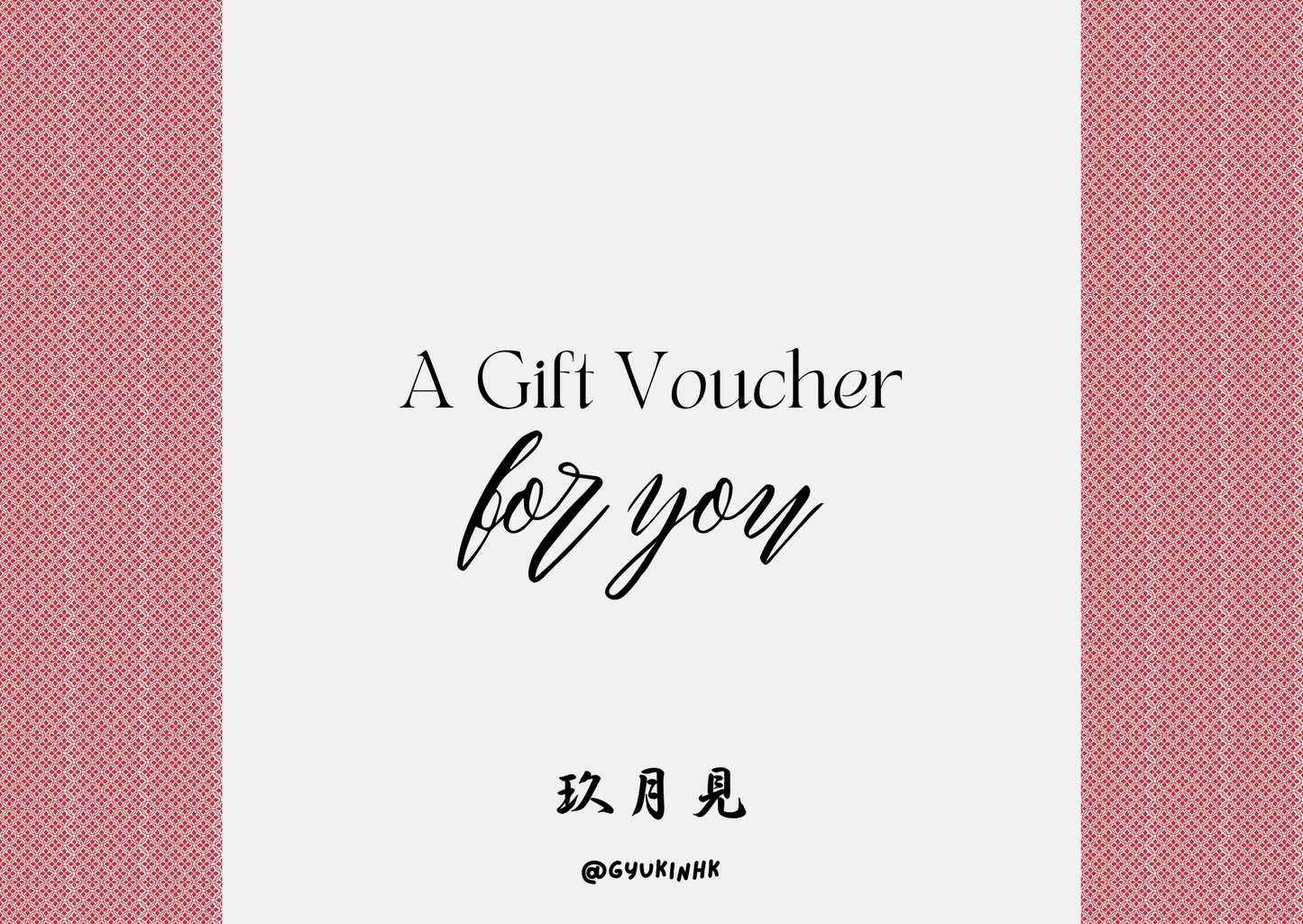 玖月見 Gift Vouchers